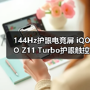 144Hz护眼电竞屏 iQOO Z11 Turbo护眼触控全能（图2）