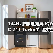 144Hz护眼电竞屏 iQOO Z11 Turbo护眼触控全能（图3）