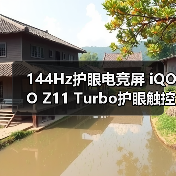 144Hz护眼电竞屏 iQOO Z11 Turbo护眼触控全能（图4）