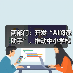 两部门：开发“AI阅读助手”，推动中小学校逐步覆盖“AI伴读计划”（图2）