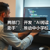 两部门：开发“AI阅读助手”，推动中小学校逐步覆盖“AI伴读计划”（图4）