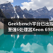 Geekbench平台已出现至强6处理器Xeon 698X跑分数据（图2）