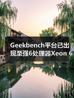Geekbench平台已出现至强6处理器Xeon 698X跑分数据（图3）