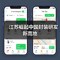 江苏崛起中国封装研发新高地（图3）