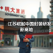 江苏崛起中国封装研发新高地