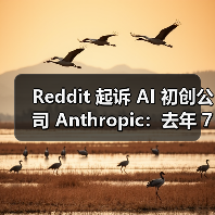 Reddit 起诉 AI 初创公司 Anthropic：去年 7 月以来发起超 10 万次违规访问