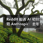 Reddit 起诉 AI 初创公司 Anthropic：去年 7 月以来发起超 10 万次违规访问（图4）