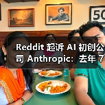 Reddit 起诉 AI 初创公司 Anthropic：去年 7 月以来发起超 10 万次违规访问（图3）