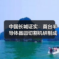 中国长城证实：首台半导体晶圆切割机研制成功消息属实（图4）
