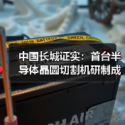 中国长城证实：首台半导体晶圆切割机研制成功消息属实（图3）