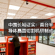 中国长城证实：首台半导体晶圆切割机研制成功消息属实