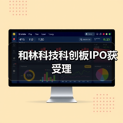 和林科技科创板IPO获受理（图4）