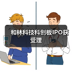 和林科技科创板IPO获受理