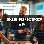 和林科技科创板IPO获受理（图2）