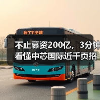 不止募资200亿，3分钟看懂中芯国际近千页招股说明书（图3）