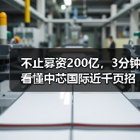 不止募资200亿，3分钟看懂中芯国际近千页招股说明书