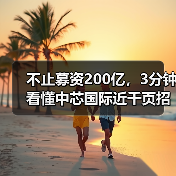 不止募资200亿，3分钟看懂中芯国际近千页招股说明书（图4）