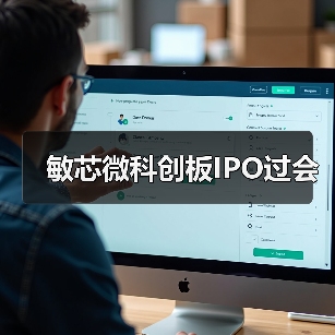 敏芯微科创板IPO过会