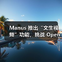 Manus 推出“文生视频”功能，挑战 OpenAI Sora 等竞争对手（图4）