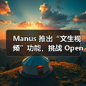 Manus 推出“文生视频”功能，挑战 OpenAI Sora 等竞争对手