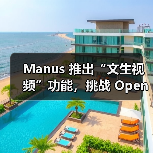 Manus 推出“文生视频”功能，挑战 OpenAI Sora 等竞争对手（图3）