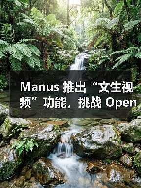 Manus 推出“文生视频”功能，挑战 OpenAI Sora 等竞争对手（图2）