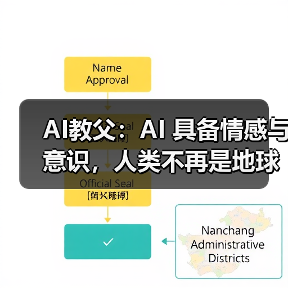 AI教父：AI 具备情感与意识，人类不再是地球上最重要的存在（图4）