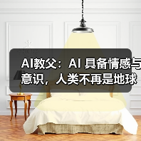 AI教父：AI 具备情感与意识，人类不再是地球上最重要的存在