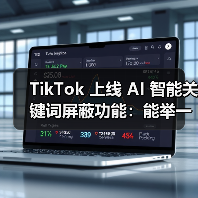 TikTok 上线 AI 智能关键词屏蔽功能：能举一反三，越用越精准（图3）