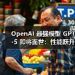 OpenAI 最强模型 GPT-5 即将面世：性能跃升，应战 Gemini 2.5 Pro 和 Claude 4