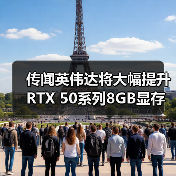 传闻英伟达将大幅提升RTX 50系列8GB显存显卡的供应（图2）