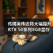 传闻英伟达将大幅提升RTX 50系列8GB显存显卡的供应（图4）