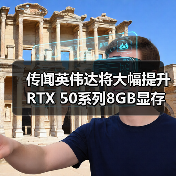 传闻英伟达将大幅提升RTX 50系列8GB显存显卡的供应（图3）