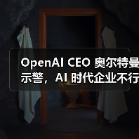 OpenAI CEO 奥尔特曼示警，AI 时代企业不行动就出局