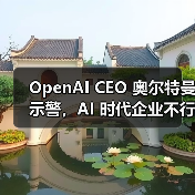 OpenAI CEO 奥尔特曼示警，AI 时代企业不行动就出局（图2）