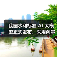 我国水利标准 AI 大模型正式发布，采用海量知识库 + DeepSeek / Qwen 双模型（图2）