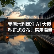 我国水利标准 AI 大模型正式发布，采用海量知识库 + DeepSeek / Qwen 双模型（图3）
