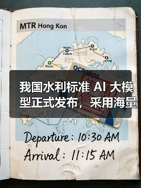 我国水利标准 AI 大模型正式发布，采用海量知识库 + DeepSeek / Qwen 双模型