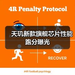 天玑新款旗舰芯片性能跑分曝光（图4）