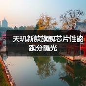 天玑新款旗舰芯片性能跑分曝光（图2）