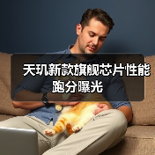 天玑新款旗舰芯片性能跑分曝光（图3）