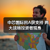 中芯国际回A获支持 两大战略投资者现身（图3）