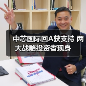 中芯国际回A获支持 两大战略投资者现身