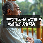 中芯国际回A获支持 两大战略投资者现身（图2）