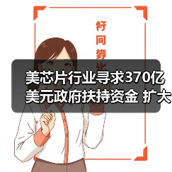 美芯片行业寻求370亿美元政府扶持资金 扩大美国制造能力