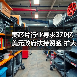 美芯片行业寻求370亿美元政府扶持资金 扩大美国制造能力（图4）