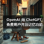 OpenAI 向 ChatGPT 免费用户开放记忆功能（图4）