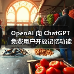 OpenAI 向 ChatGPT 免费用户开放记忆功能（图2）