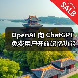 OpenAI 向 ChatGPT 免费用户开放记忆功能