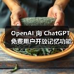 OpenAI 向 ChatGPT 免费用户开放记忆功能（图3）